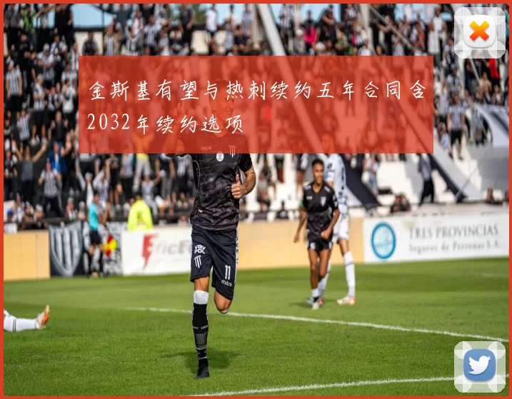 金斯基有望与热刺续约五年合同含2032年续约选项
