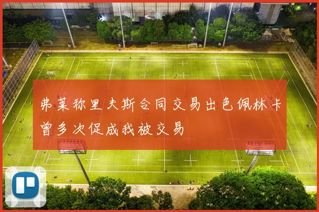 弗莱称里夫斯合同交易出色佩林卡曾多次促成我被交易