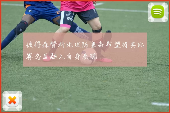 彼得森赞科比攻防兼备希望将其比赛态度融入自身表现