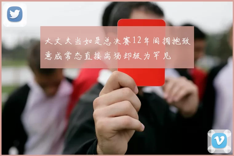 大丈夫当如是总决赛12年间拥抱致意成常态直接离场却极为罕见