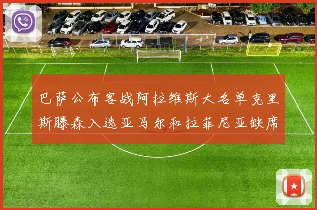 巴萨公布客战阿拉维斯大名单克里斯滕森入选亚马尔和拉菲尼亚缺席