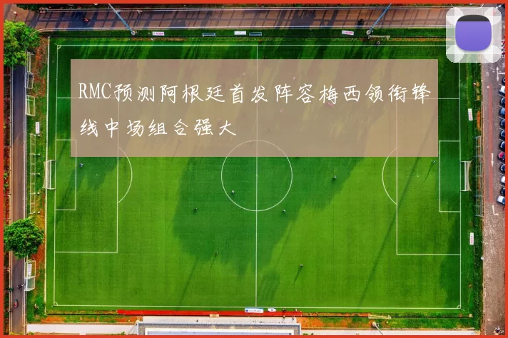 RMC预测阿根廷首发阵容梅西领衔锋线中场组合强大