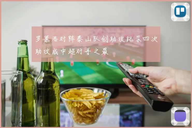 罗慕洛对阵泰山队创助攻纪录四次助攻成中超对手之最