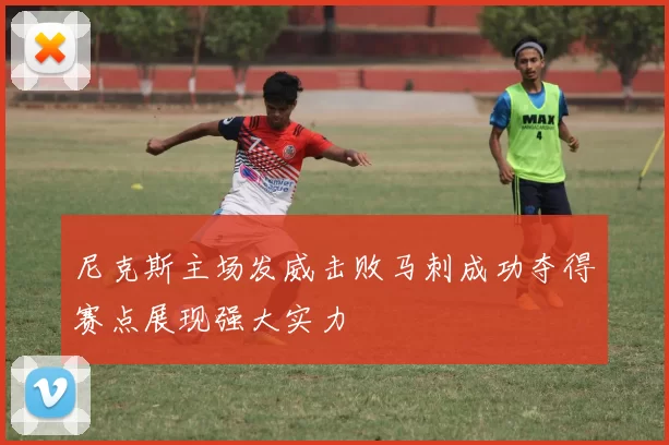 尼克斯主场发威击败马刺成功夺得赛点展现强大实力
