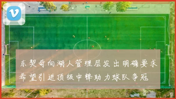 东契奇向湖人管理层发出明确要求希望引进顶级中锋助力球队争冠
